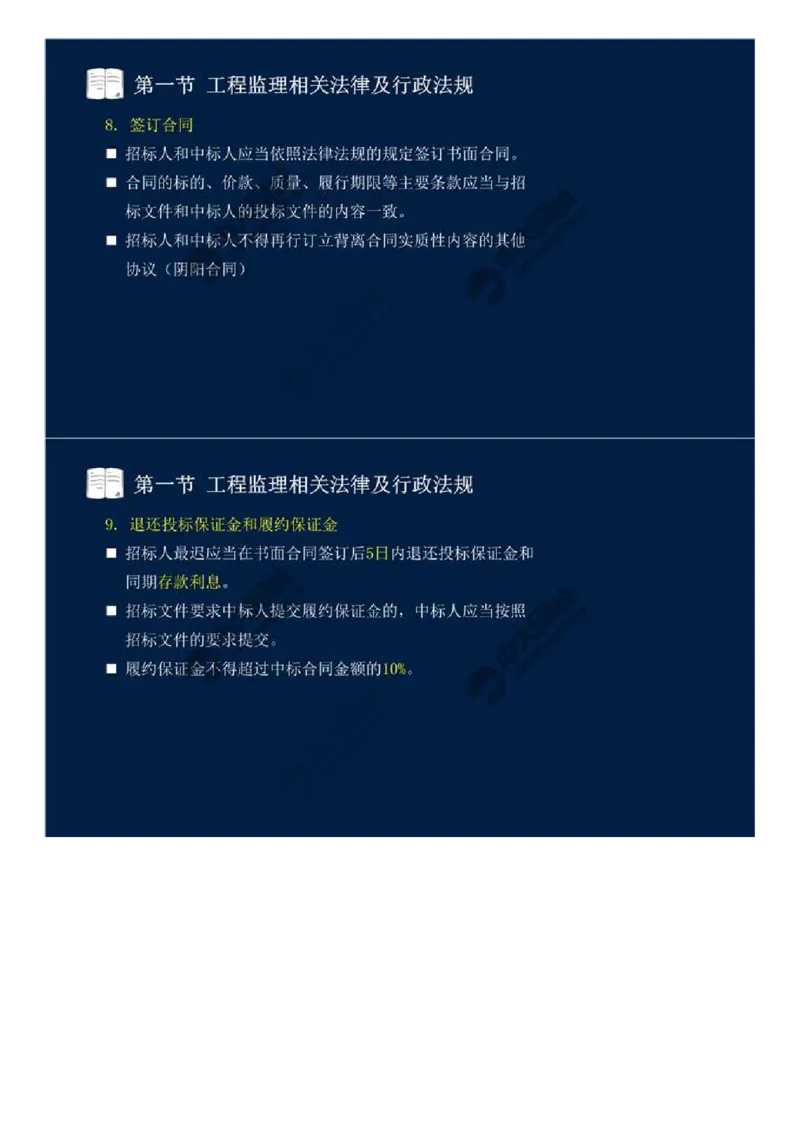 21.第三章-第一节-工程监理相关法律及行政法规（十四）.mp4_监理工程师_2025监理工程师_2025年监理工程师SVIP_2025年监理概论法规SVIP_02-基础精讲✿高端面授✿深度强化_讲义