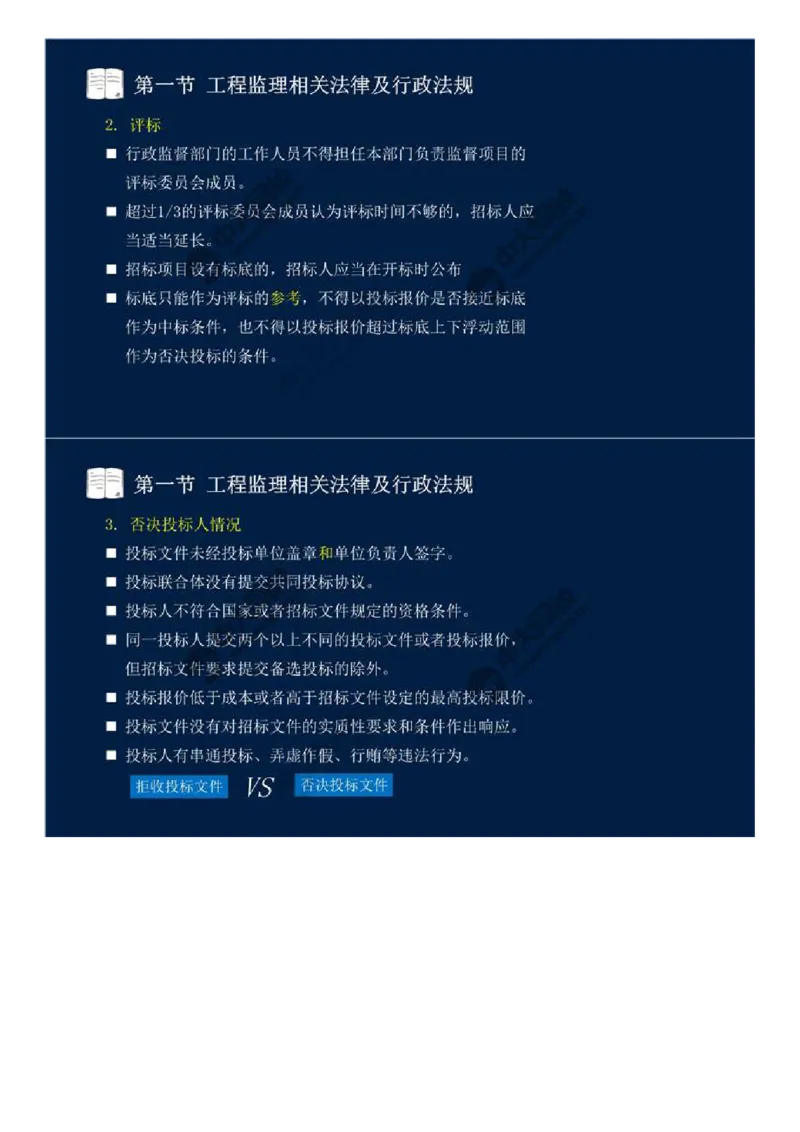 21.第三章-第一节-工程监理相关法律及行政法规（十四）.mp4_监理工程师_2025监理工程师_2025年监理工程师SVIP_2025年监理概论法规SVIP_02-基础精讲✿高端面授✿深度强化_讲义