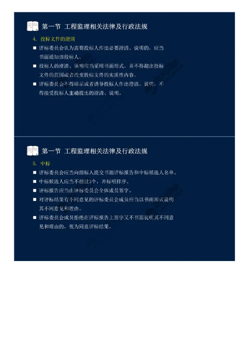 21.第三章-第一节-工程监理相关法律及行政法规（十四）.mp4_监理工程师_2025监理工程师_2025年监理工程师SVIP_2025年监理概论法规SVIP_02-基础精讲✿高端面授✿深度强化_讲义