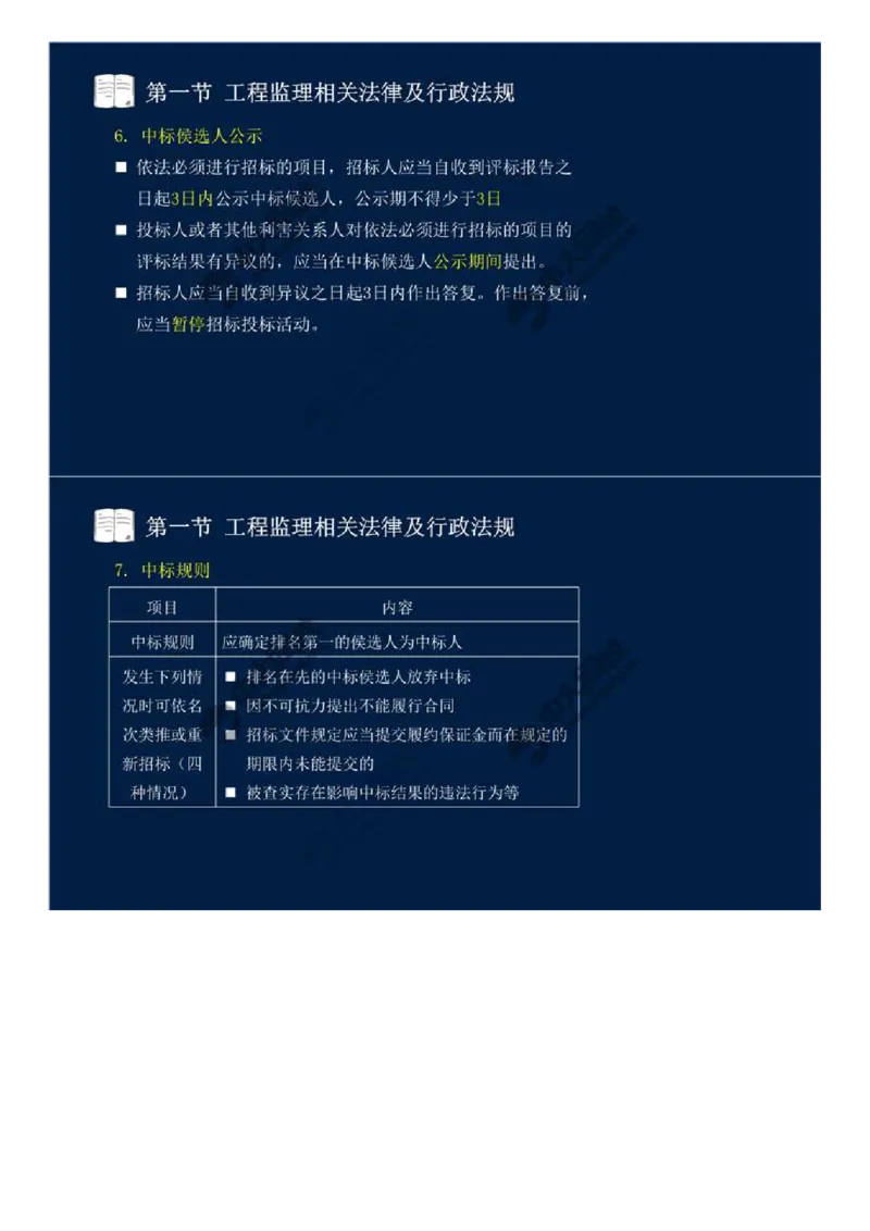 21.第三章-第一节-工程监理相关法律及行政法规（十四）.mp4_监理工程师_2025监理工程师_2025年监理工程师SVIP_2025年监理概论法规SVIP_02-基础精讲✿高端面授✿深度强化_讲义