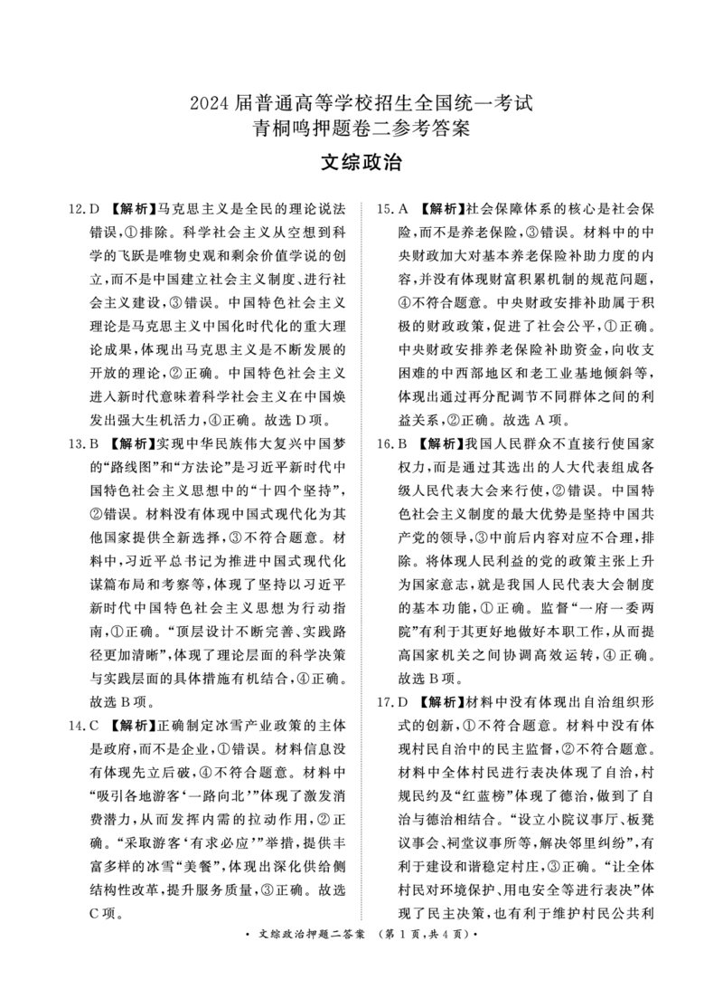 参考答案_2024年5月_01按日期_20号_2024届青桐鸣大联考高三押题卷（二）_青桐鸣2024届高三押题卷（二）文科综合试题