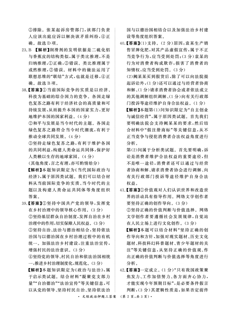 参考答案_2024年5月_01按日期_20号_2024届青桐鸣大联考高三押题卷（二）_青桐鸣2024届高三押题卷（二）文科综合试题
