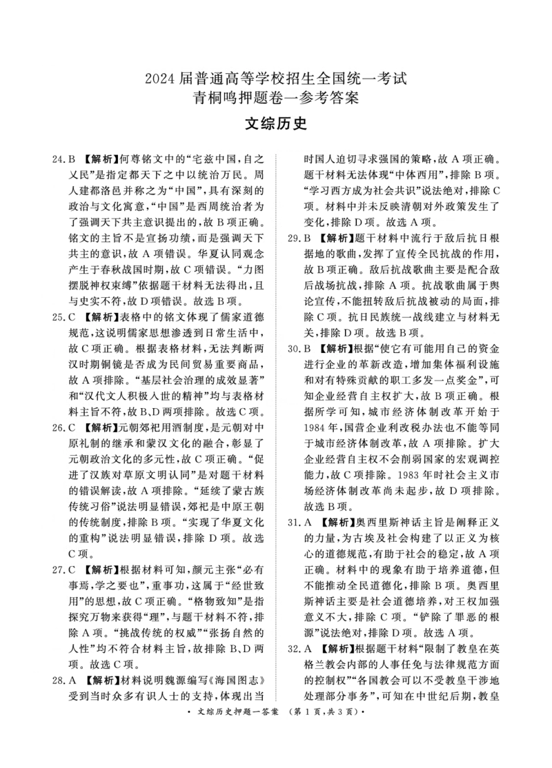 参考答案_2024年5月_01按日期_20号_2024届青桐鸣大联考高三押题卷（二）_青桐鸣2024届高三押题卷（二）文科综合试题