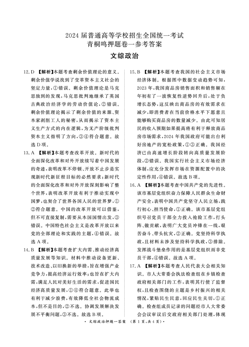参考答案_2024年5月_01按日期_20号_2024届青桐鸣大联考高三押题卷（二）_青桐鸣2024届高三押题卷（二）文科综合试题
