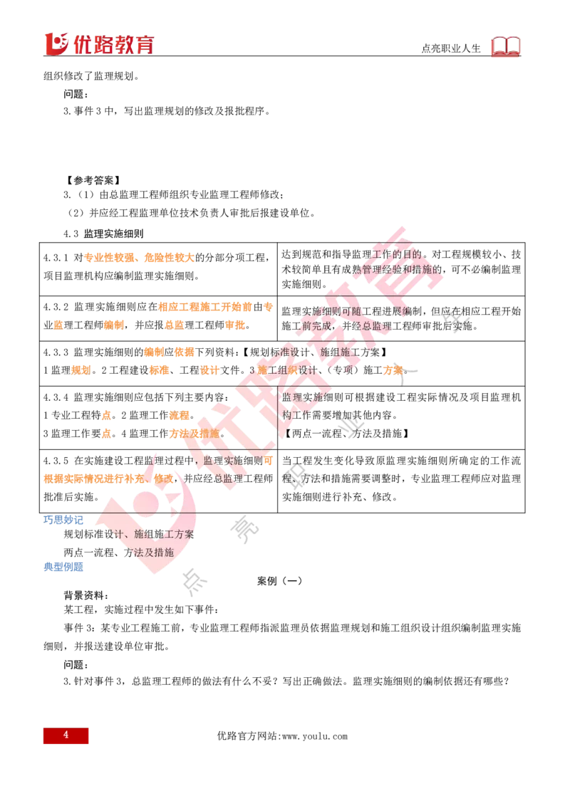 2026年监理《案例分析》（土建）精讲（四）打印版_监理工程师_2026年监理工程师SVIP_2026年监理土建案例SVIP_02-基础精讲✿高端面授✿深度强化