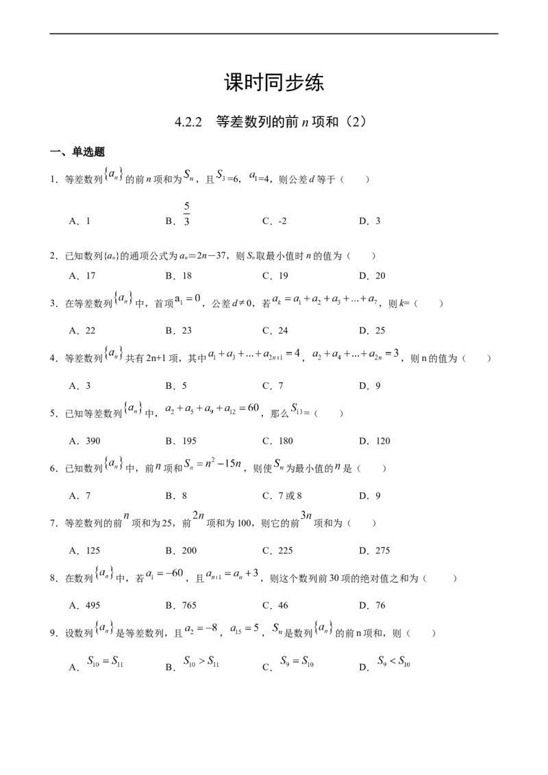 4.2.2等差数列的前n项和（2）（人教A版选择性必修第二册）（原卷版）_E015高中全科试卷_数学试题_选修2_01.同步练习_同步练习（第四套）
