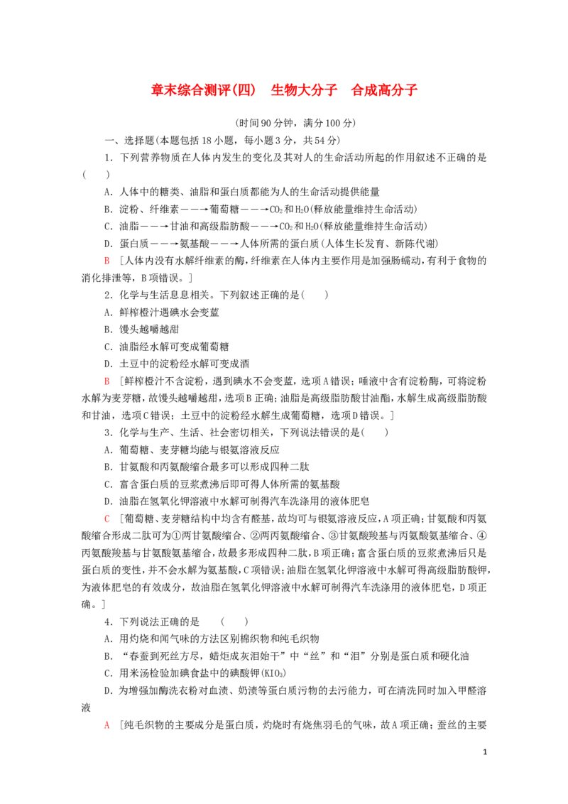 新教材高中化学章末综合测评4生物大分子合成高分子含解析新人教版选择性必修3_E015高中全科试卷_化学试题_选修3_5.新版人教版高中化学试卷选择性必修3_1.单元测试_3.单元测试（第三套）