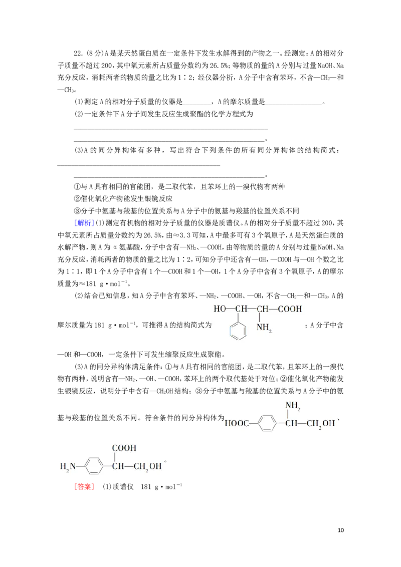 新教材高中化学章末综合测评4生物大分子合成高分子含解析新人教版选择性必修3_E015高中全科试卷_化学试题_选修3_5.新版人教版高中化学试卷选择性必修3_1.单元测试_3.单元测试（第三套）