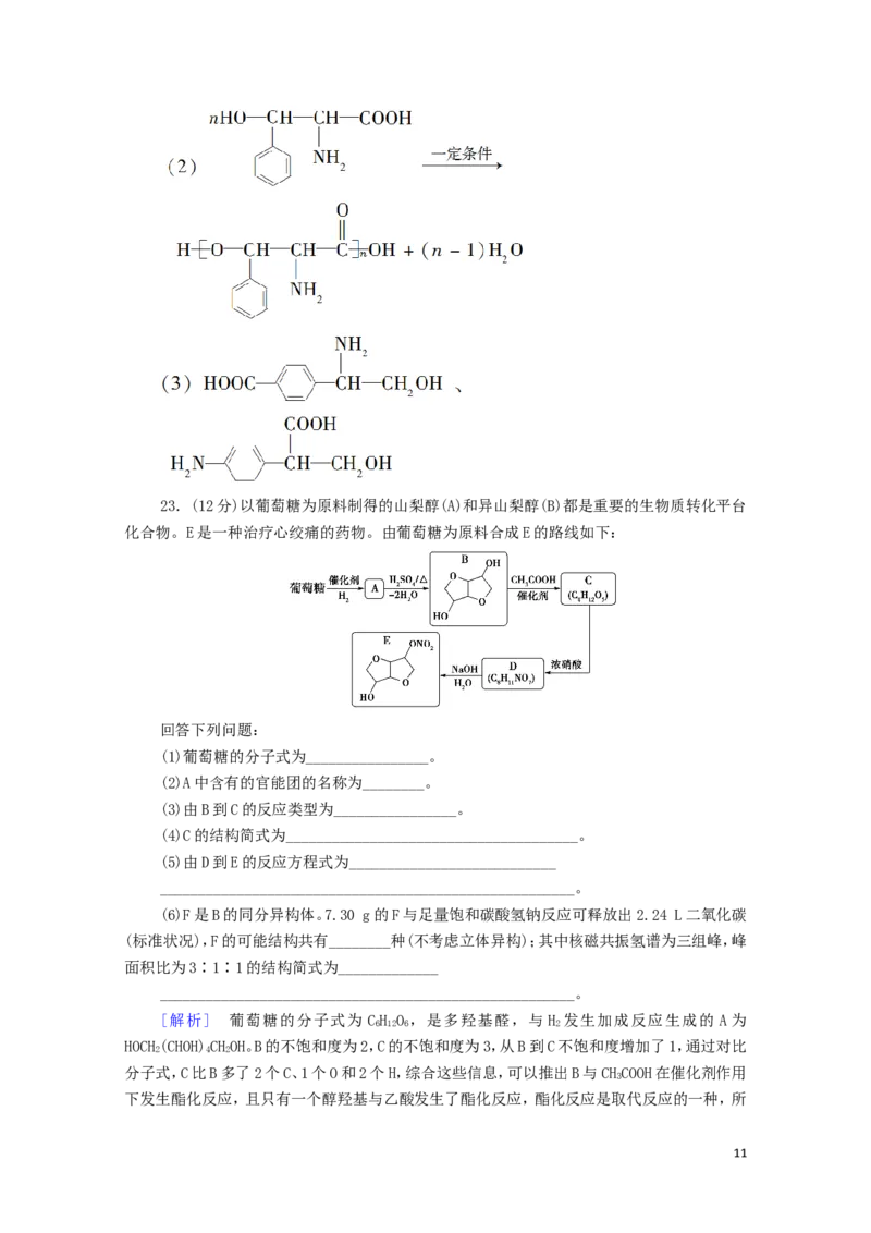 新教材高中化学章末综合测评4生物大分子合成高分子含解析新人教版选择性必修3_E015高中全科试卷_化学试题_选修3_5.新版人教版高中化学试卷选择性必修3_1.单元测试_3.单元测试（第三套）