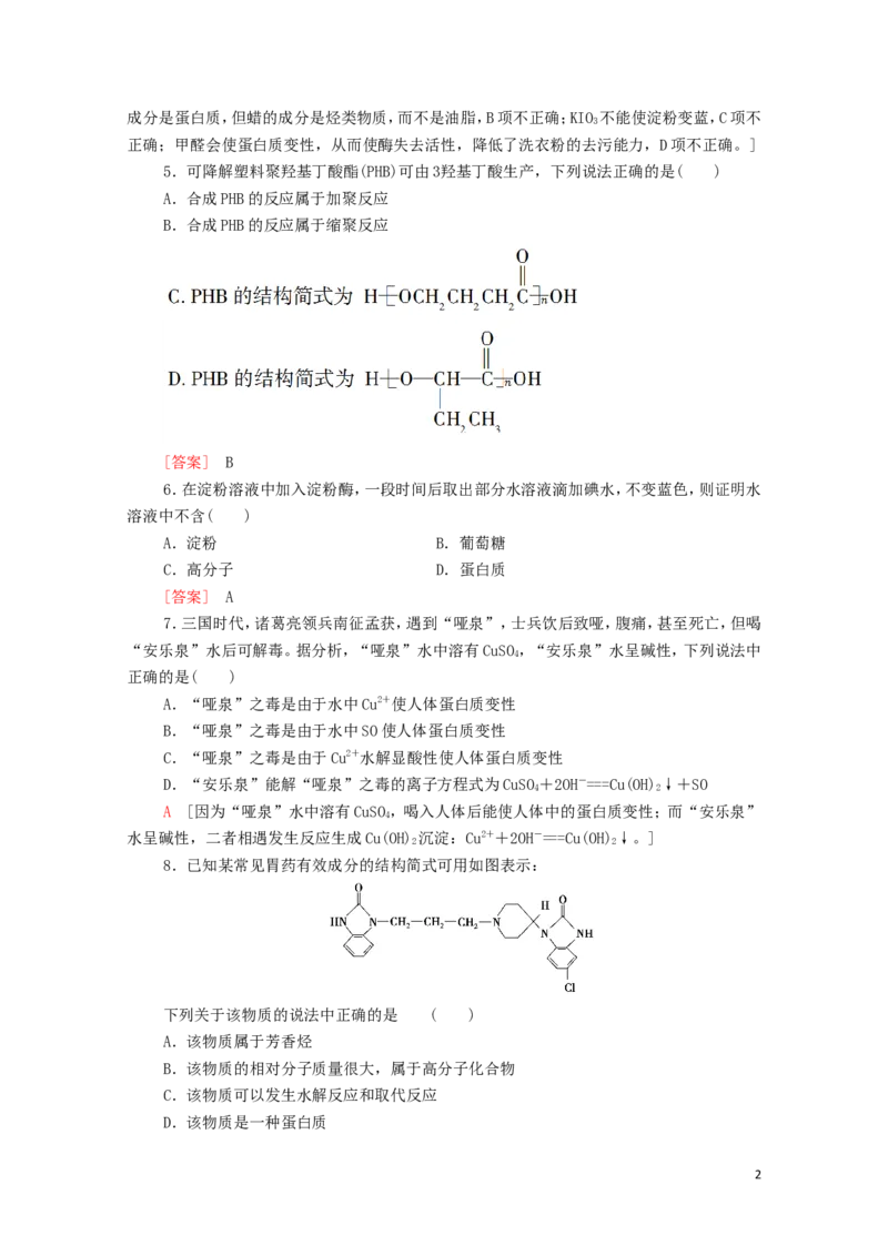 新教材高中化学章末综合测评4生物大分子合成高分子含解析新人教版选择性必修3_E015高中全科试卷_化学试题_选修3_5.新版人教版高中化学试卷选择性必修3_1.单元测试_3.单元测试（第三套）