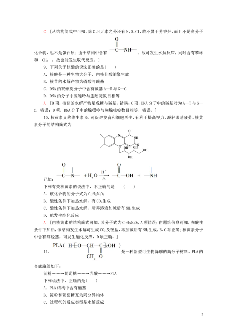 新教材高中化学章末综合测评4生物大分子合成高分子含解析新人教版选择性必修3_E015高中全科试卷_化学试题_选修3_5.新版人教版高中化学试卷选择性必修3_1.单元测试_3.单元测试（第三套）