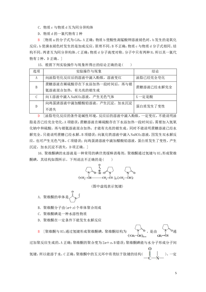 新教材高中化学章末综合测评4生物大分子合成高分子含解析新人教版选择性必修3_E015高中全科试卷_化学试题_选修3_5.新版人教版高中化学试卷选择性必修3_1.单元测试_3.单元测试（第三套）