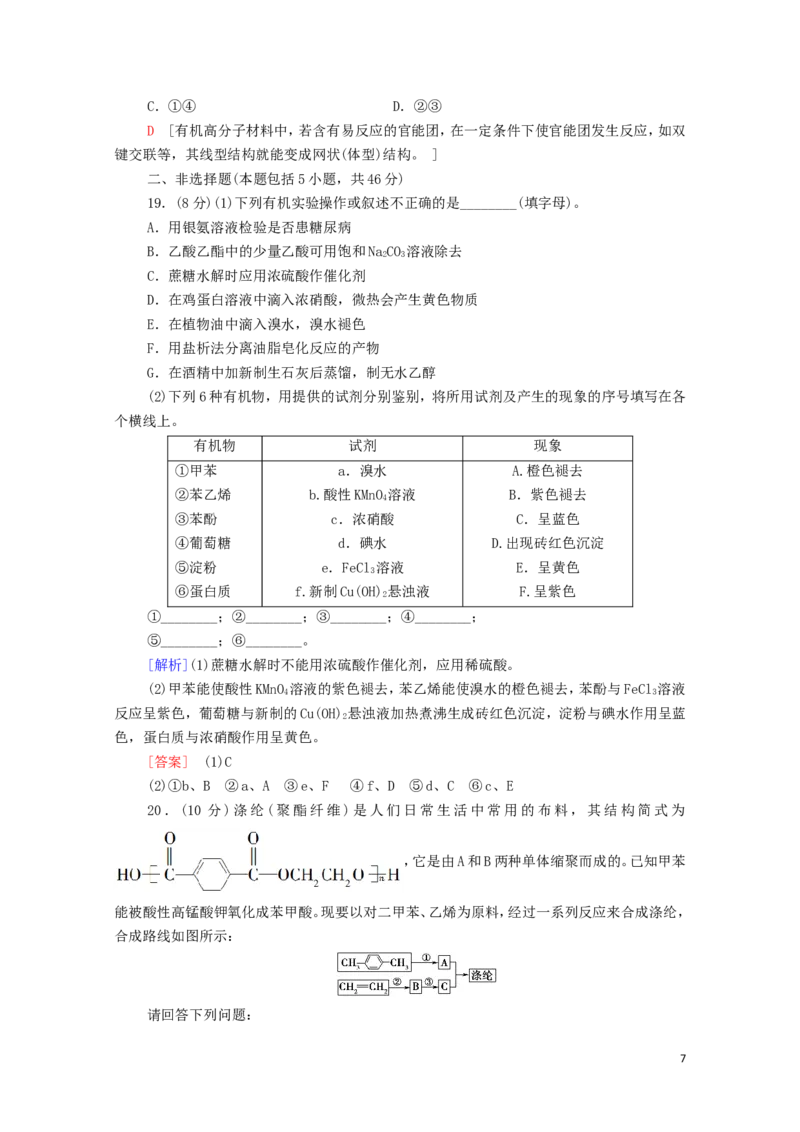 新教材高中化学章末综合测评4生物大分子合成高分子含解析新人教版选择性必修3_E015高中全科试卷_化学试题_选修3_5.新版人教版高中化学试卷选择性必修3_1.单元测试_3.单元测试（第三套）