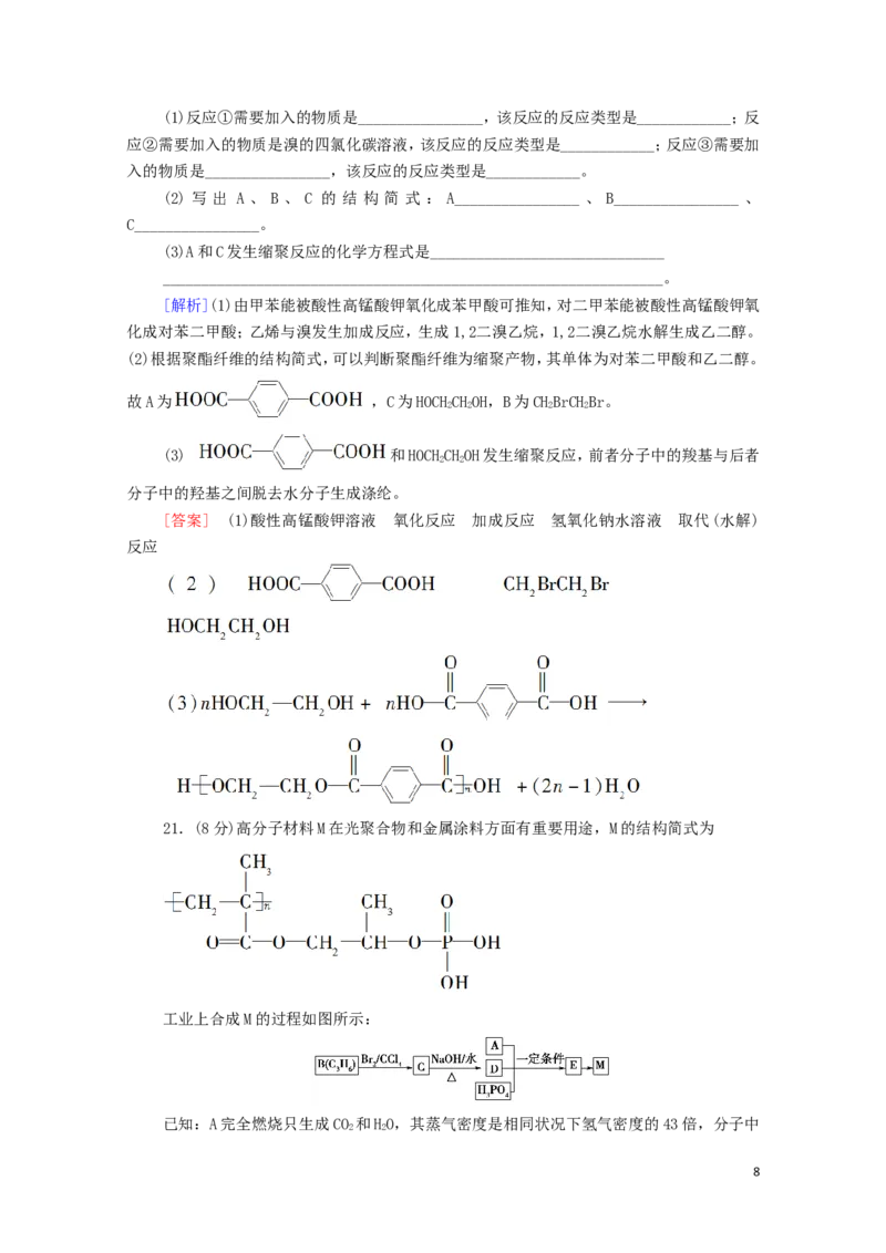 新教材高中化学章末综合测评4生物大分子合成高分子含解析新人教版选择性必修3_E015高中全科试卷_化学试题_选修3_5.新版人教版高中化学试卷选择性必修3_1.单元测试_3.单元测试（第三套）