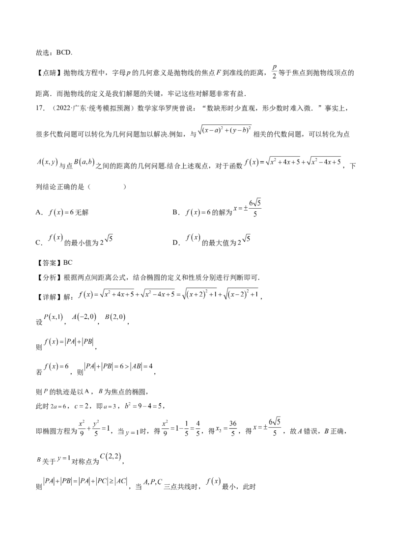 专题09解析几何专题（数学文化）（解析版）(1)_2024年4月_01按日期_6号_2024届新结构高考数学合集_新高考数学创新题型微专题（数学文化、新定义）