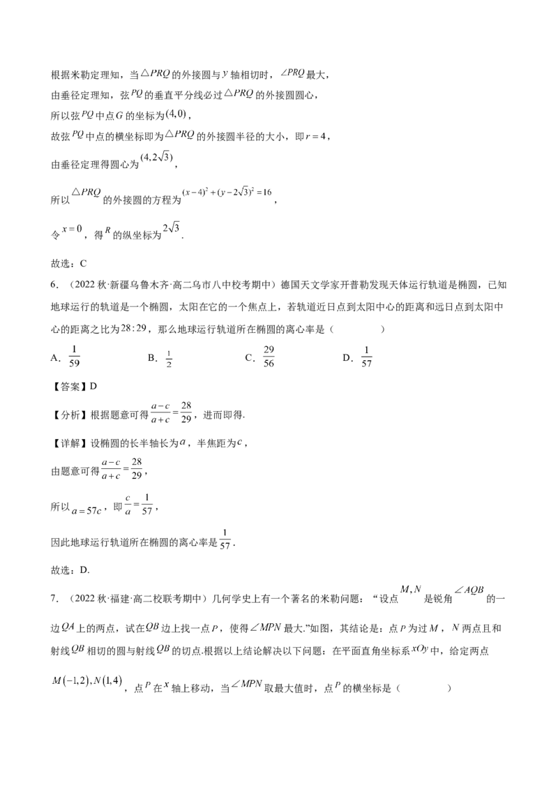 专题09解析几何专题（数学文化）（解析版）(1)_2024年4月_01按日期_6号_2024届新结构高考数学合集_新高考数学创新题型微专题（数学文化、新定义）
