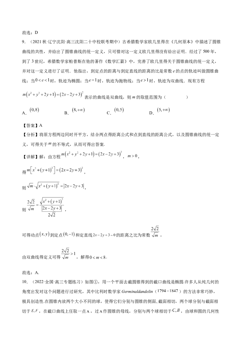 专题09解析几何专题（数学文化）（解析版）(1)_2024年4月_01按日期_6号_2024届新结构高考数学合集_新高考数学创新题型微专题（数学文化、新定义）