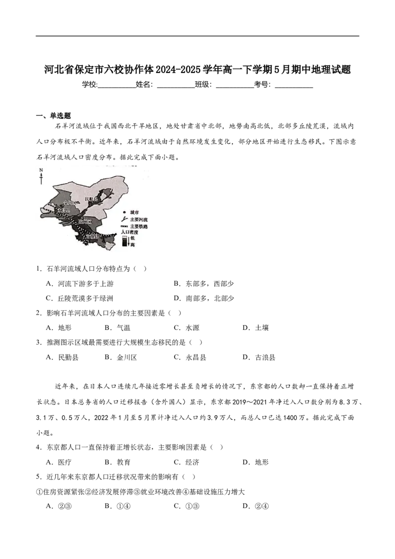 河北省保定市六校协作体2024-2025学年高一下学期5月期中地理试卷（含答案）_2024-2025高一（7-7月题库）_2025年6月7.10新增_0602河北省保定市六校协作体2024-2025学年高一下学期5月期中