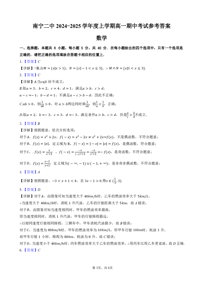 南宁二中2024年秋季期中高一数学答案_2024-2025高一（7-7月题库）_2024年11月试卷_1111广西南宁二中2024-2025学年高一秋季期中考试