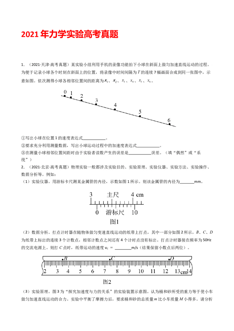 专题19力学实验学易金卷：三年（2021-2023）高考物理真题分项汇编（全国通用）（原卷版）_2024年4月_其他_240413学易金卷：三年（2021-2023）高考物理真题分项汇编（全国通用）