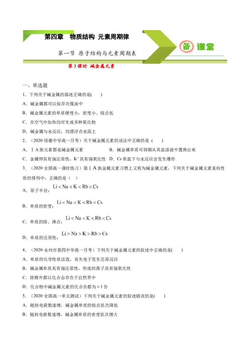 专题4.1.3碱金属元素（备作业）-上好化学课2020-2021学年高一上学期必修第一册同步备课系列（人教版2019）（原卷版）_E015高中全科试卷_化学试题_必修1_1.新版人教版高中化学试卷必修一