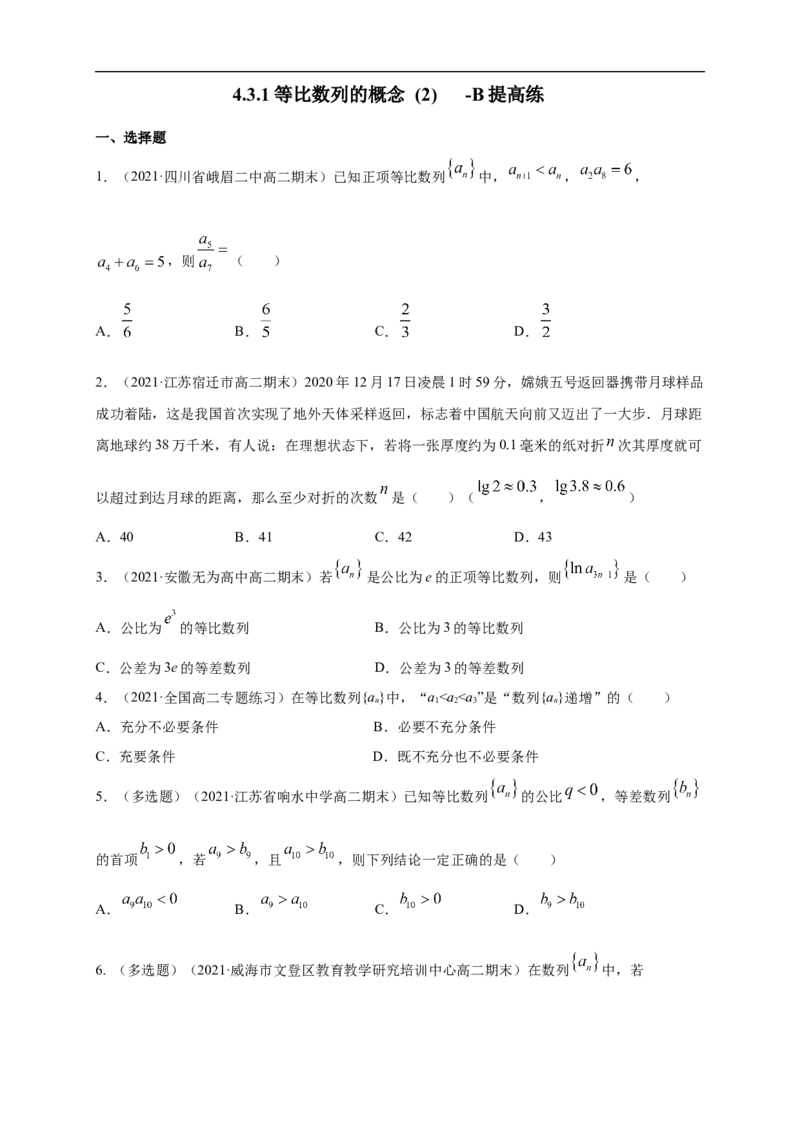 4.3.1等比数列的概念(2)-B提高练（学生版）_E015高中全科试卷_数学试题_选修2_01.同步练习_同步练习（第一套）