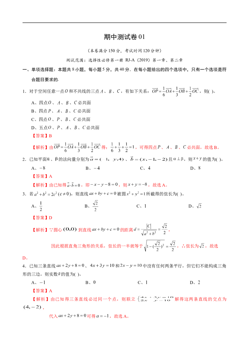 期中测试卷01（人教A版2019）（选择性必修第一册第一章、第二章）（解析版）_E015高中全科试卷_数学试题_选修1_03.期中测试