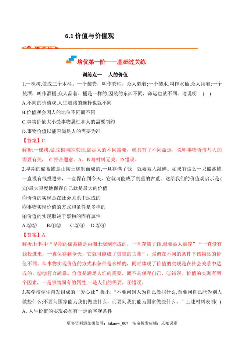 6.1价值与价值观（解析版）_new_E015高中全科试卷_政治试题_必修4_2.同步练习_课后培优练2023年_6.1价值与价值观-2022-2023学年高二政治课后培优分级练（统编版必修4）（解析版+原卷版）