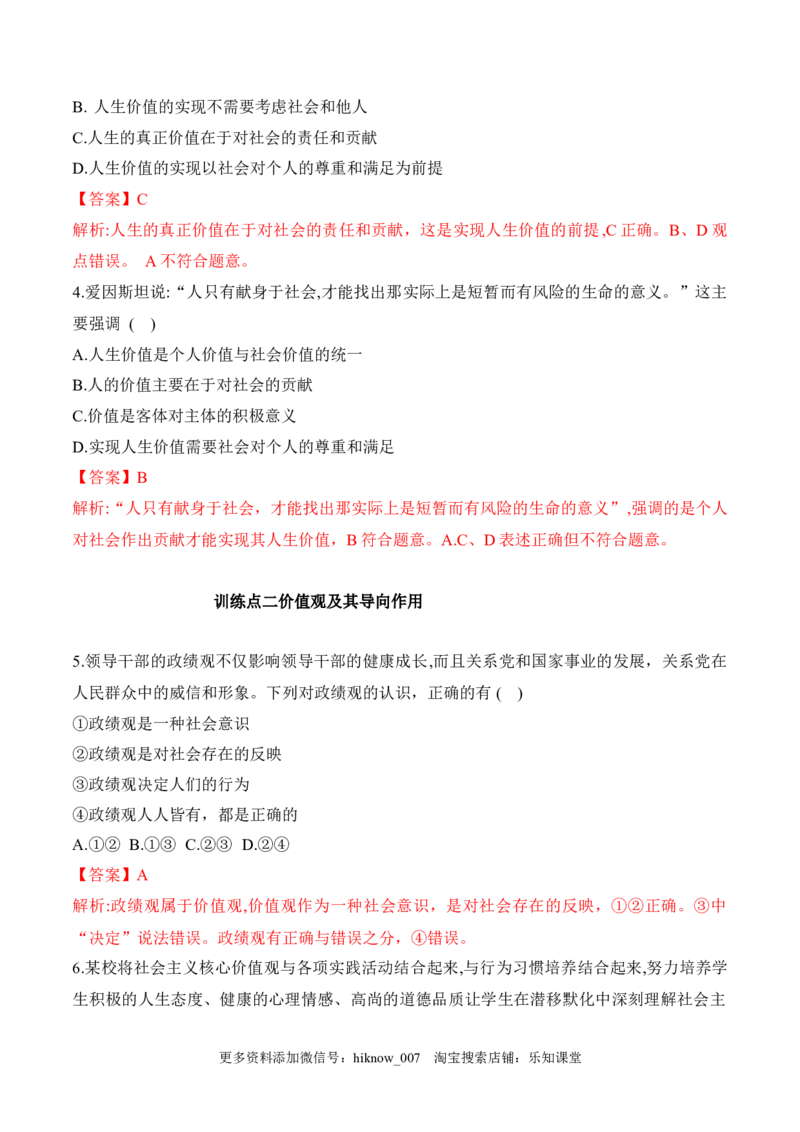 6.1价值与价值观（解析版）_new_E015高中全科试卷_政治试题_必修4_2.同步练习_课后培优练2023年_6.1价值与价值观-2022-2023学年高二政治课后培优分级练（统编版必修4）（解析版+原卷版）
