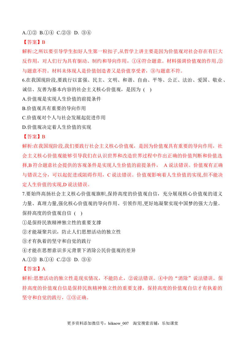 6.1价值与价值观（解析版）_new_E015高中全科试卷_政治试题_必修4_2.同步练习_课后培优练2023年_6.1价值与价值观-2022-2023学年高二政治课后培优分级练（统编版必修4）（解析版+原卷版）