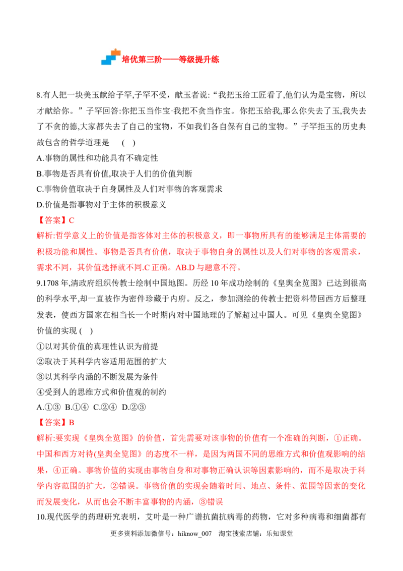 6.1价值与价值观（解析版）_new_E015高中全科试卷_政治试题_必修4_2.同步练习_课后培优练2023年_6.1价值与价值观-2022-2023学年高二政治课后培优分级练（统编版必修4）（解析版+原卷版）