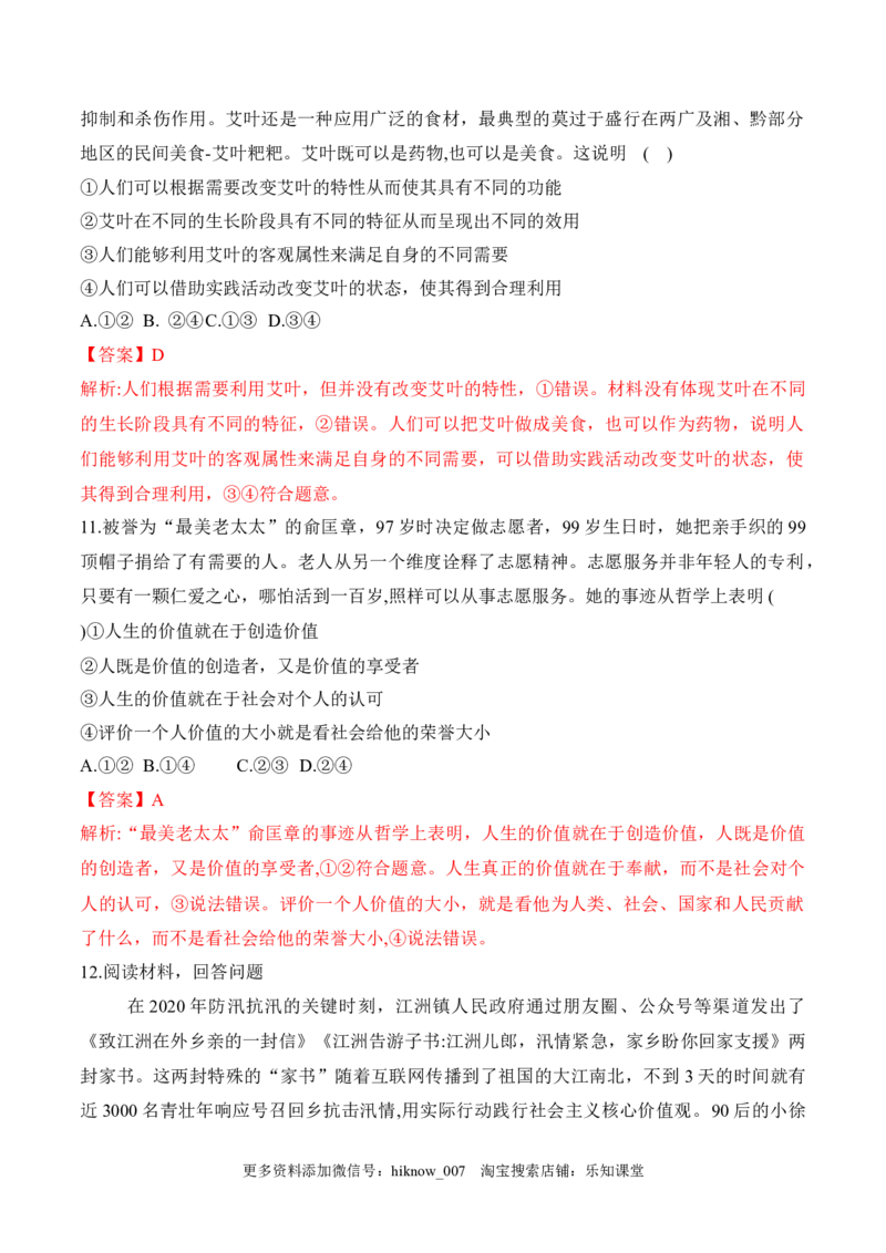 6.1价值与价值观（解析版）_new_E015高中全科试卷_政治试题_必修4_2.同步练习_课后培优练2023年_6.1价值与价值观-2022-2023学年高二政治课后培优分级练（统编版必修4）（解析版+原卷版）