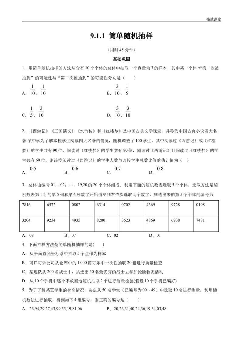 新教材精创9.1.1简单随机抽样同步练习（2）（原卷版）_E015高中全科试卷_数学试题_必修2_02.同步练习_同步练习（第四套）