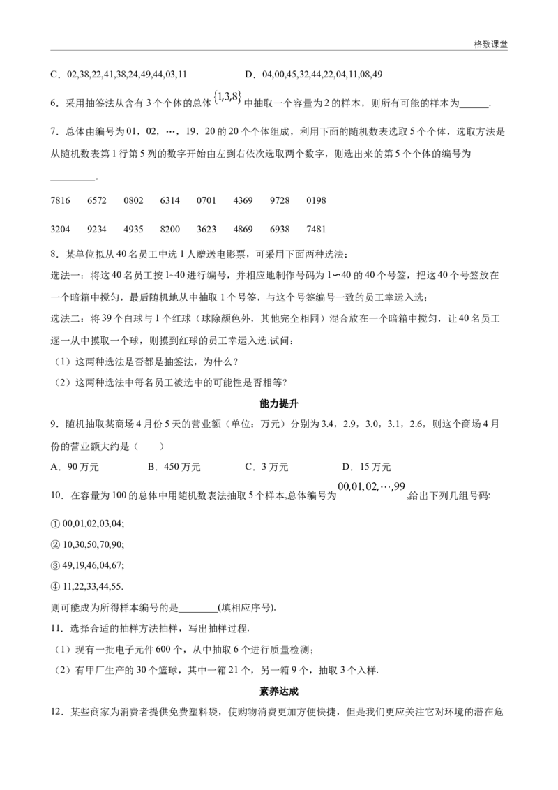 新教材精创9.1.1简单随机抽样同步练习（2）（原卷版）_E015高中全科试卷_数学试题_必修2_02.同步练习_同步练习（第四套）