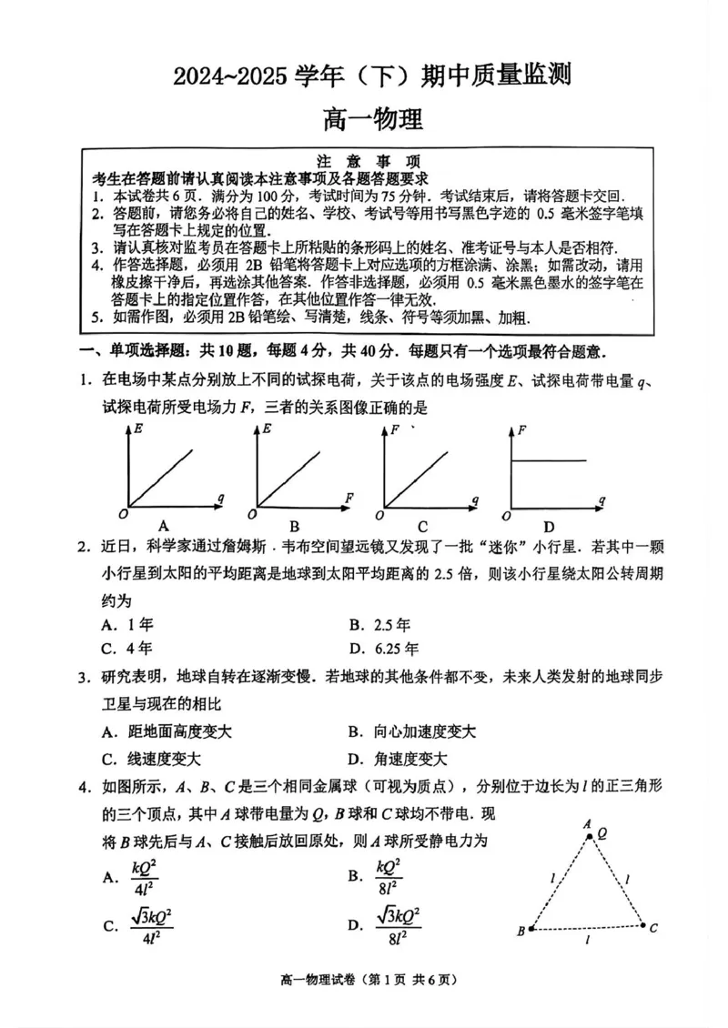 江苏省南通市2024-2025学年高一下学期4月期中调研物理试题（PDF版，含答案）_2024-2025高一（7-7月题库）_2025年04月试卷_0427江苏省南通市2024-2025学年高一下学期期中考试