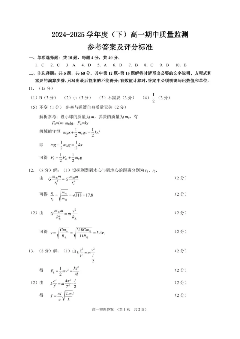 江苏省南通市2024-2025学年高一下学期4月期中调研物理试题（PDF版，含答案）_2024-2025高一（7-7月题库）_2025年04月试卷_0427江苏省南通市2024-2025学年高一下学期期中考试