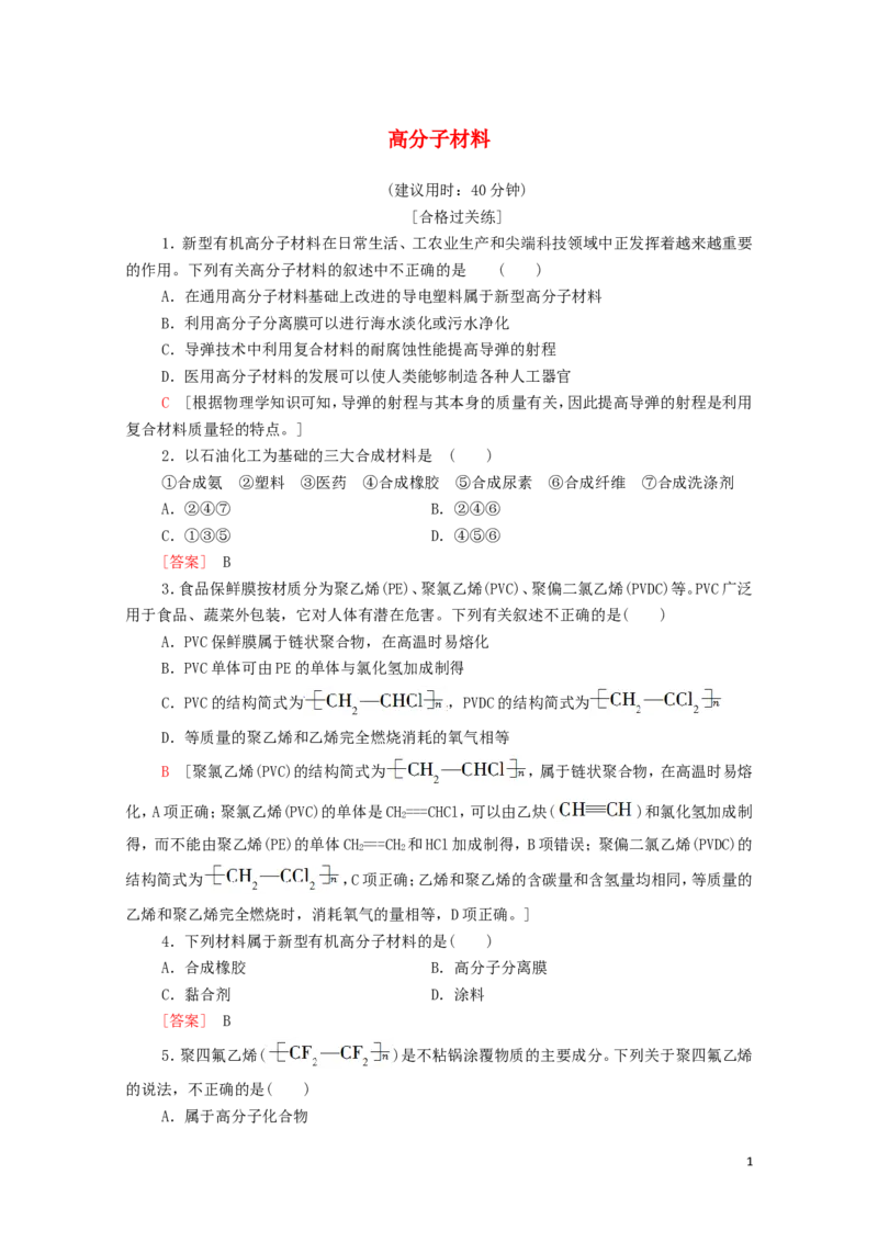 新教材高中化学第5章合成高分子第2节高分子材料课时分层作业含解析新人教版选择性必修3_E015高中全科试卷_化学试题_选修3_5.新版人教版高中化学试卷选择性必修3_1.单元测试