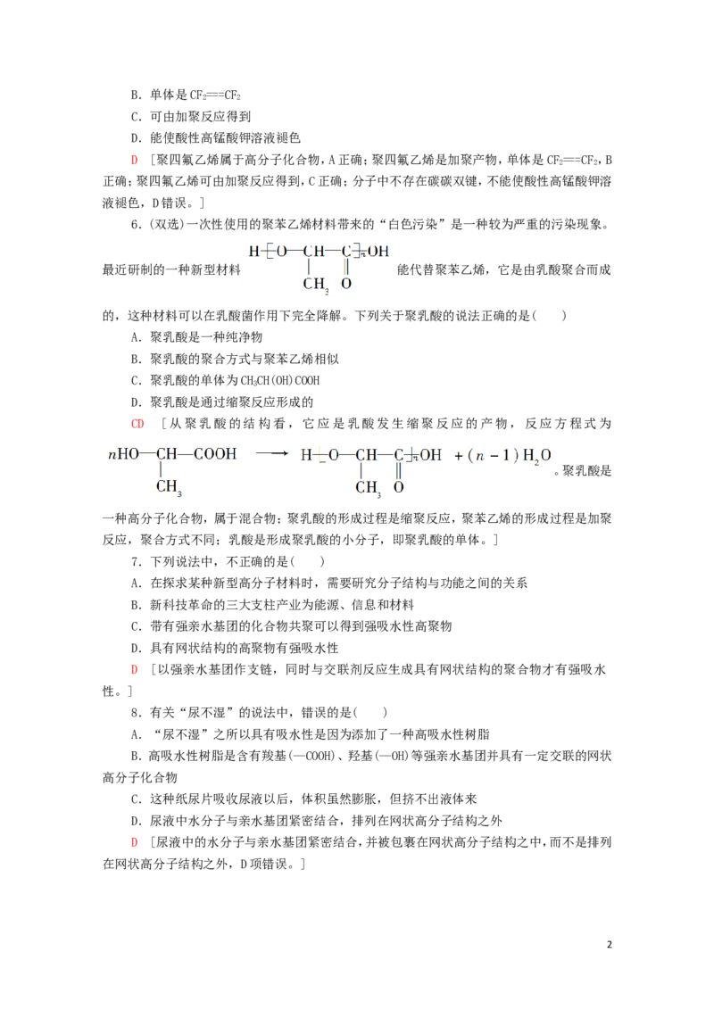 新教材高中化学第5章合成高分子第2节高分子材料课时分层作业含解析新人教版选择性必修3_E015高中全科试卷_化学试题_选修3_5.新版人教版高中化学试卷选择性必修3_1.单元测试