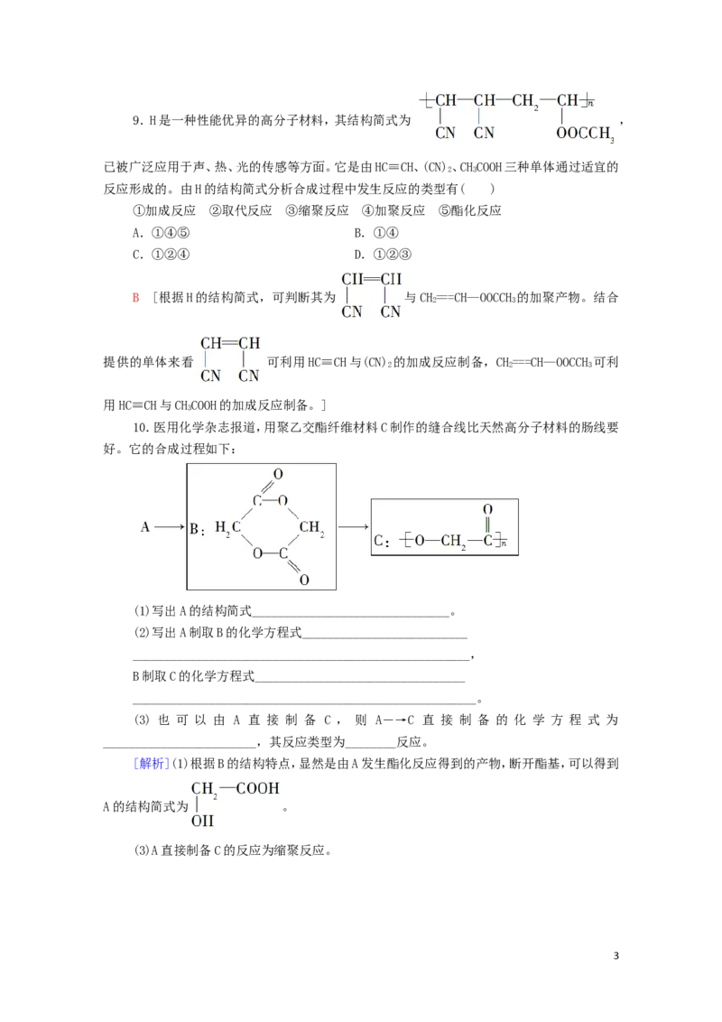 新教材高中化学第5章合成高分子第2节高分子材料课时分层作业含解析新人教版选择性必修3_E015高中全科试卷_化学试题_选修3_5.新版人教版高中化学试卷选择性必修3_1.单元测试