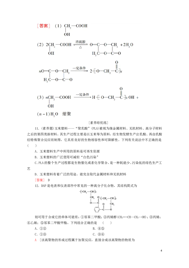 新教材高中化学第5章合成高分子第2节高分子材料课时分层作业含解析新人教版选择性必修3_E015高中全科试卷_化学试题_选修3_5.新版人教版高中化学试卷选择性必修3_1.单元测试