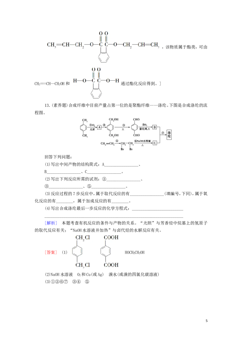 新教材高中化学第5章合成高分子第2节高分子材料课时分层作业含解析新人教版选择性必修3_E015高中全科试卷_化学试题_选修3_5.新版人教版高中化学试卷选择性必修3_1.单元测试