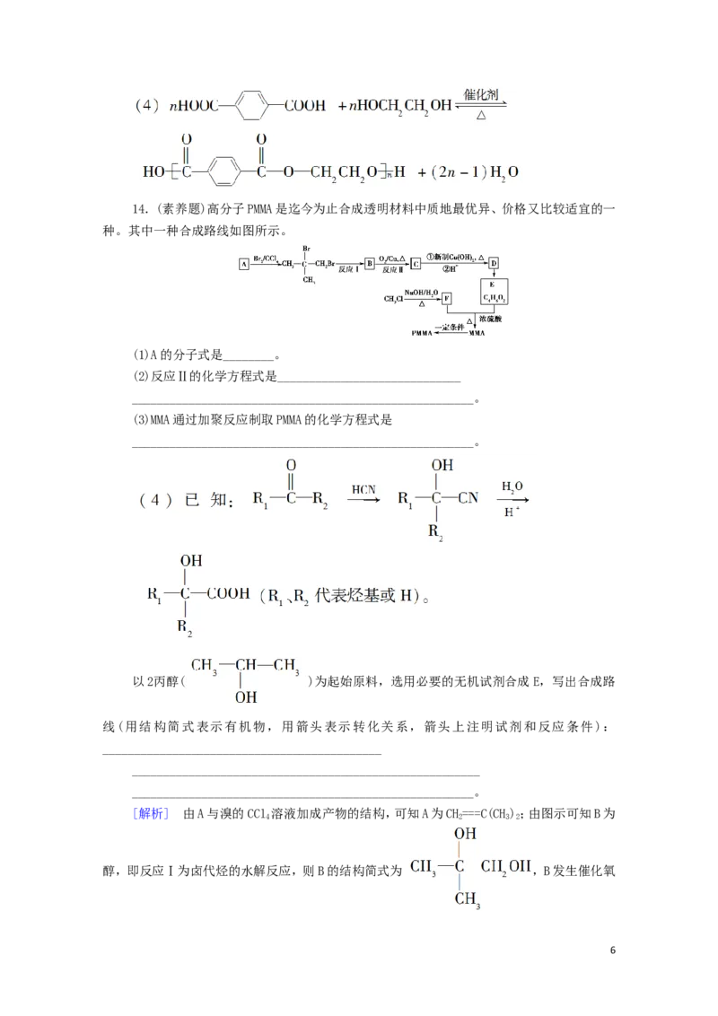新教材高中化学第5章合成高分子第2节高分子材料课时分层作业含解析新人教版选择性必修3_E015高中全科试卷_化学试题_选修3_5.新版人教版高中化学试卷选择性必修3_1.单元测试