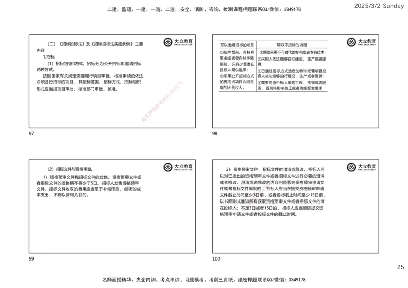 2025监理《概论法规》讲义（一页四个）_监理工程师_2025监理工程师_2025年监理工程师SVIP_2025年监理概论法规SVIP_02-基础精讲✿高端面授✿深度强化_讲义