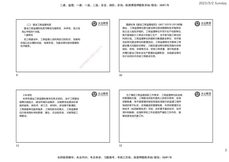 2025监理《概论法规》讲义（一页四个）_监理工程师_2025监理工程师_2025年监理工程师SVIP_2025年监理概论法规SVIP_02-基础精讲✿高端面授✿深度强化_讲义