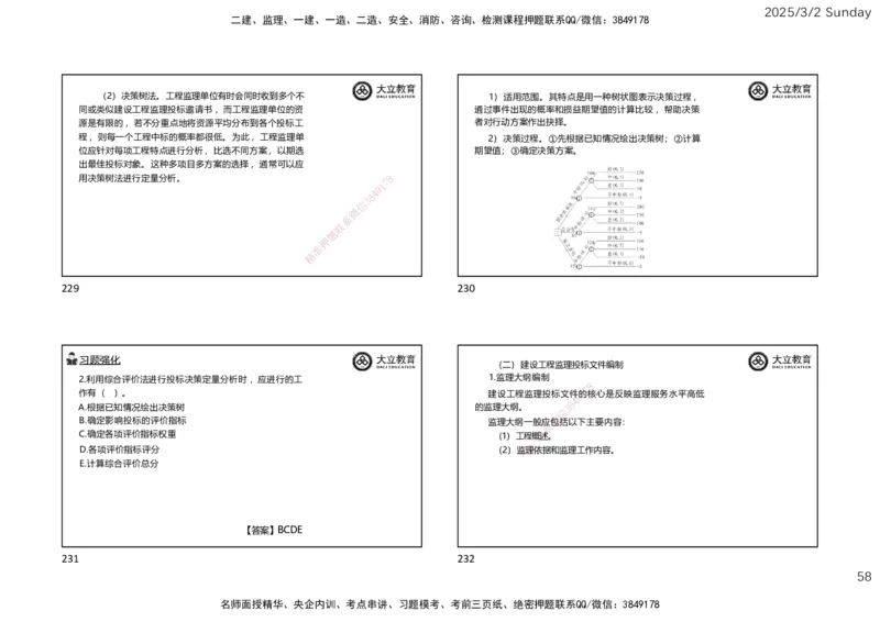 2025监理《概论法规》讲义（一页四个）_监理工程师_2025监理工程师_2025年监理工程师SVIP_2025年监理概论法规SVIP_02-基础精讲✿高端面授✿深度强化_讲义