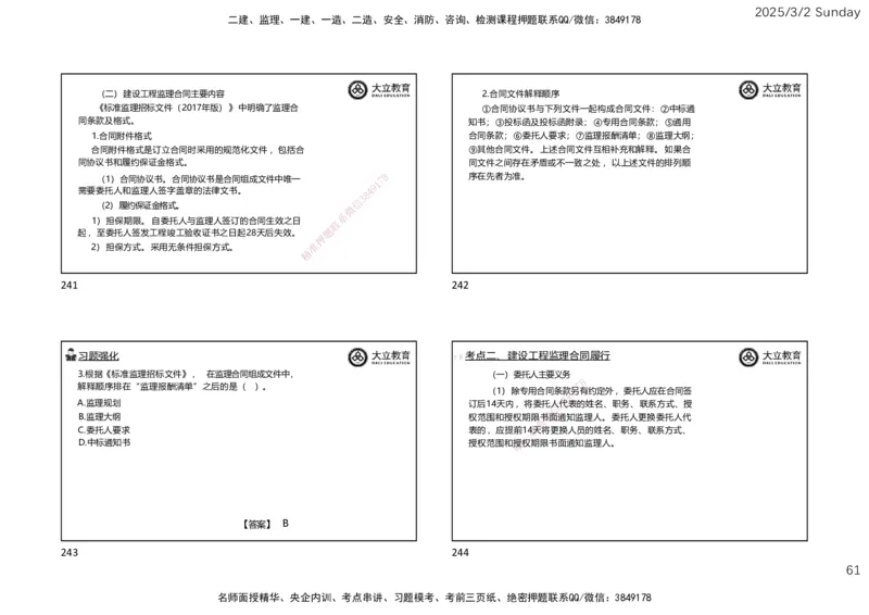 2025监理《概论法规》讲义（一页四个）_监理工程师_2025监理工程师_2025年监理工程师SVIP_2025年监理概论法规SVIP_02-基础精讲✿高端面授✿深度强化_讲义