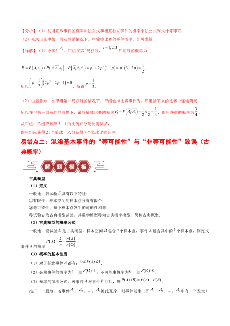 专题12概率（3大易错点分析+解题模板+举一反三+易错题通关）-备战2024年高考数学考试易错题（新高考专用）（解析版）_2024年3月_02按日期_16号