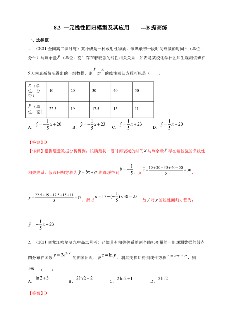 格致课堂8.2一元线性回归模型及其应用---B提高练（解析版）_E015高中全科试卷_数学试题_选修3_02.同步练习_同步练习（第四套）_8.2一元线性回归模型及其应用---B提高练