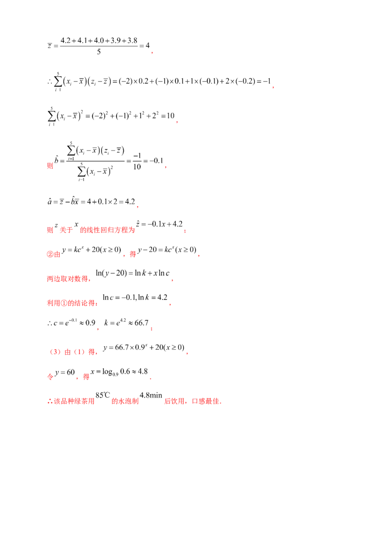 格致课堂8.2一元线性回归模型及其应用---B提高练（解析版）_E015高中全科试卷_数学试题_选修3_02.同步练习_同步练习（第四套）_8.2一元线性回归模型及其应用---B提高练
