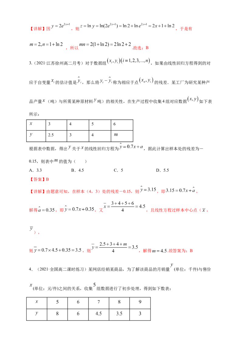 格致课堂8.2一元线性回归模型及其应用---B提高练（解析版）_E015高中全科试卷_数学试题_选修3_02.同步练习_同步练习（第四套）_8.2一元线性回归模型及其应用---B提高练